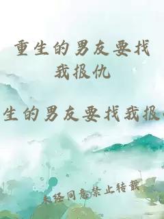 重生的男友要找我報(bào)仇