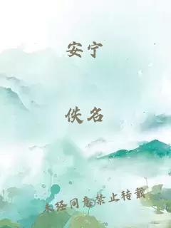 安寧
