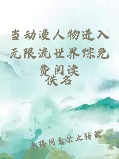 當動漫人物進入無限流世界綜免費閱讀