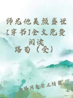 師兄他美顏盛世[穿書]全文免費(fèi)閱讀