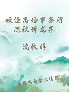 妖怪離婚事務所沈秋辭龍弈