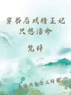 穿書后戲精王妃只想活命