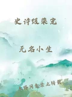 史詩級(jí)榮寵