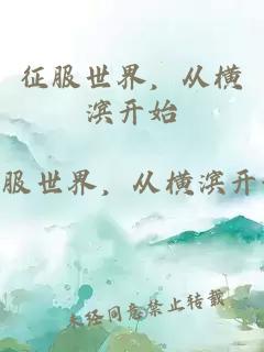 征服世界，從橫濱開始