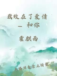 我敗在了愛情 — 和你